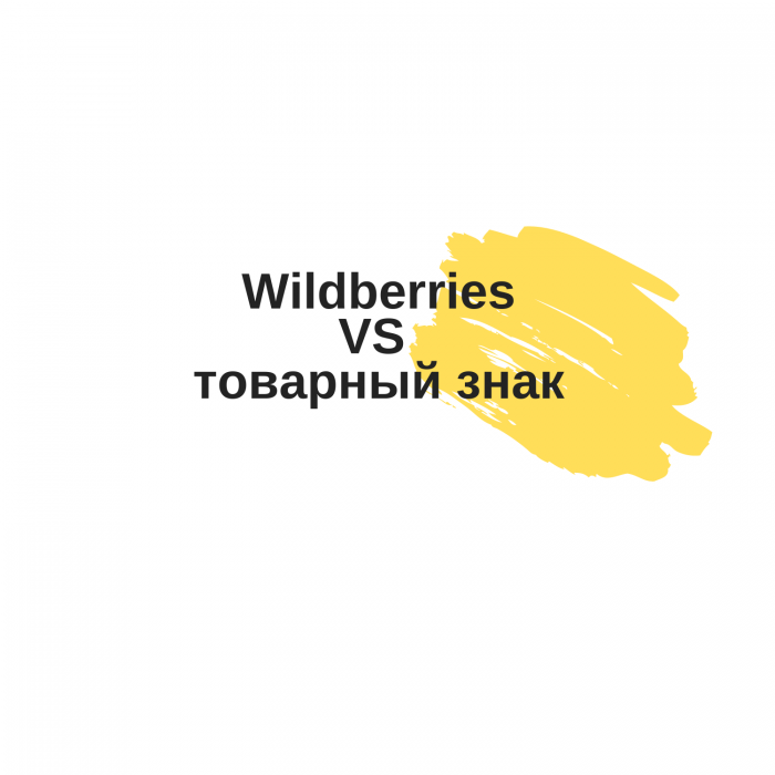 Wildberries и товарный знак