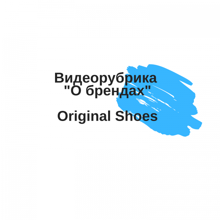 Original Shoes в рубрике "О брендах"